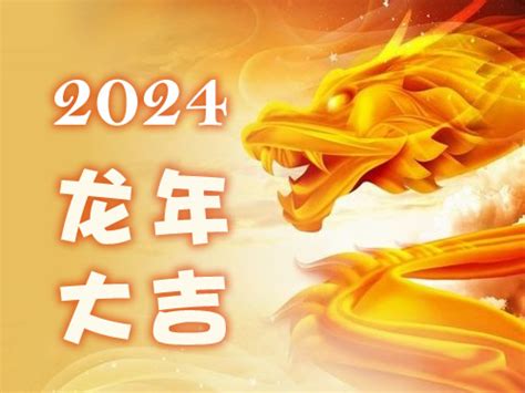 龙年 2024|属龙的人2024年全年运程运势